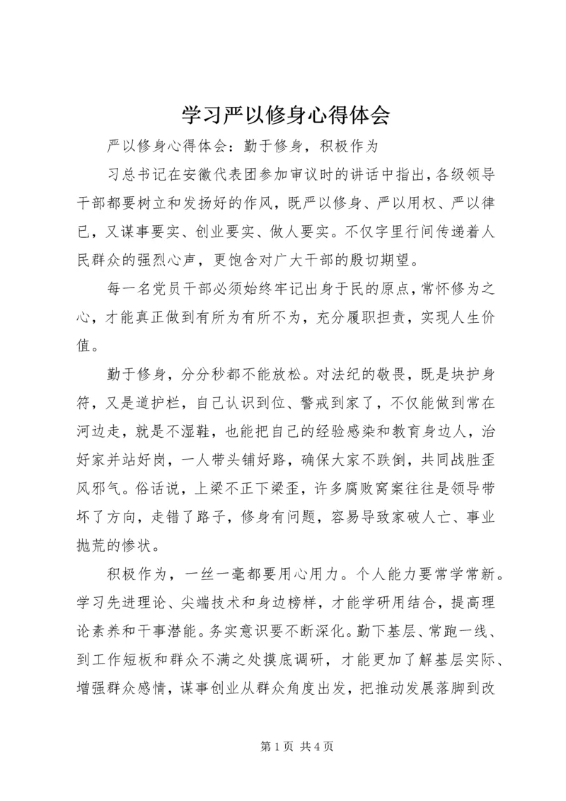 学习严以修身心得体会 (5).docx