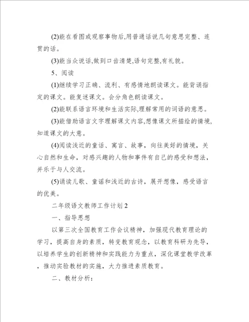 二年级语文教师工作计划范文