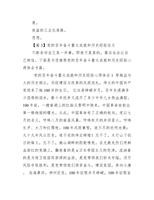 党百年奋斗重大成就和历史经验论文（精选文档）.docx