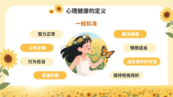 黄色插画风中小学生心理健康教育PPT模板