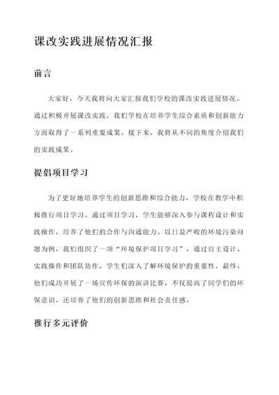 课改实践进展情况汇报