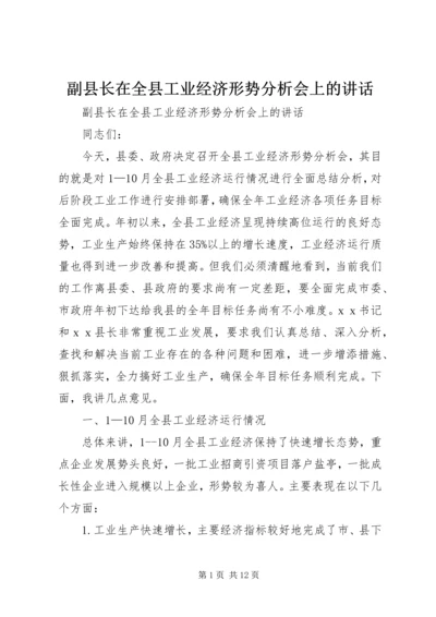 副县长在全县工业经济形势分析会上的讲话.docx