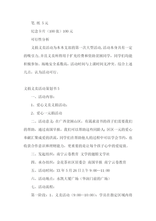 义捐义卖活动策划书.docx