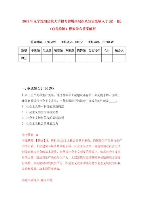 2022年辽宁沈阳建筑大学招考聘用高层次及急需紧缺人才第一批自我检测模拟卷含答案解析3