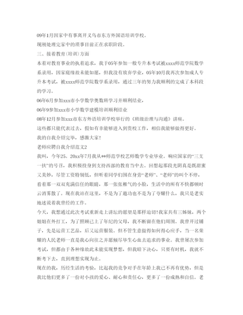 精编教师应聘自我介绍参考范文「8篇」.docx