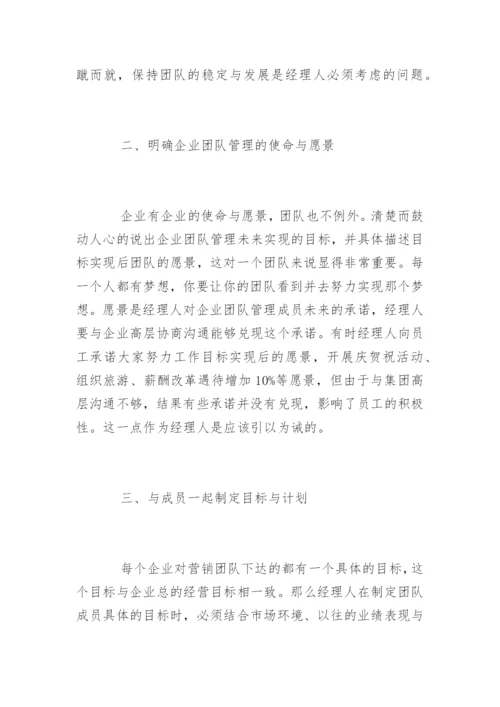 企业团队管理七大技巧.docx