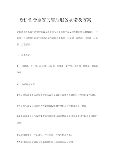建筑门窗的售后服务承诺及方案.docx
