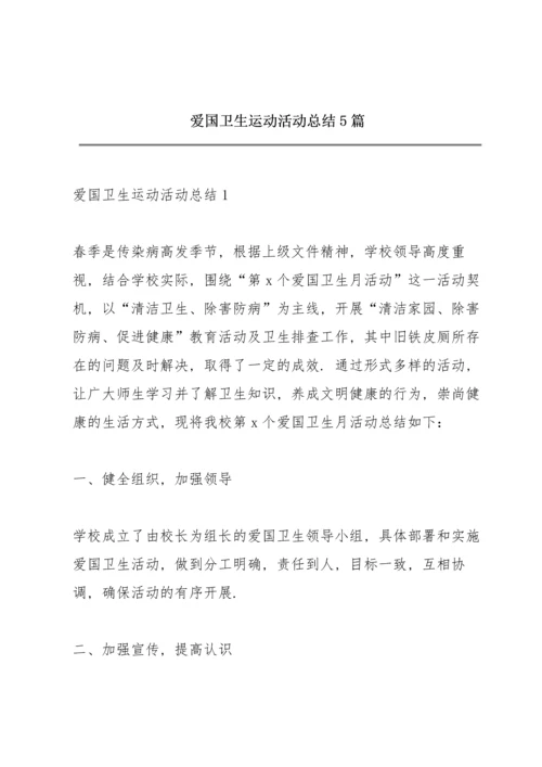 爱国卫生运动活动总结5篇.docx