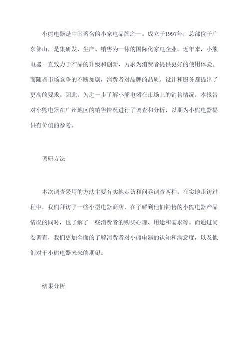 小熊电器调研销售调研报告