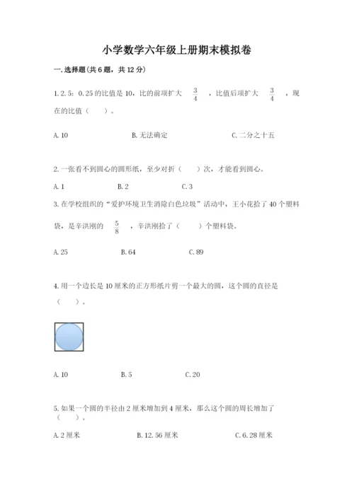 小学数学六年级上册期末模拟卷附答案（轻巧夺冠）.docx