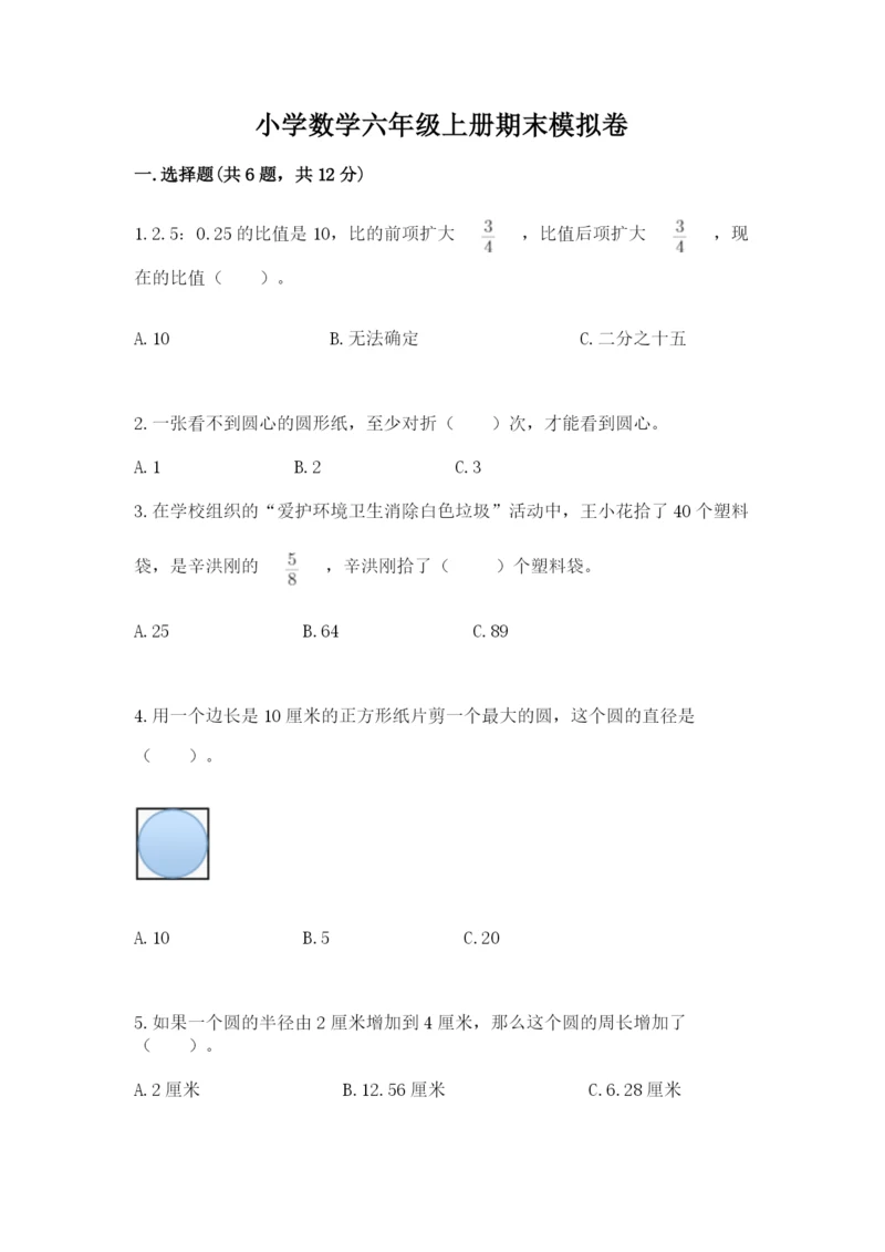 小学数学六年级上册期末模拟卷附答案（轻巧夺冠）.docx