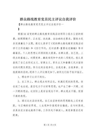 群众路线教育党员民主评议自我评价.docx