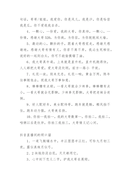 直播间话术顺口溜大全.docx