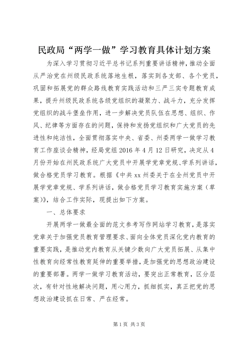 民政局“两学一做”学习教育具体计划方案.docx