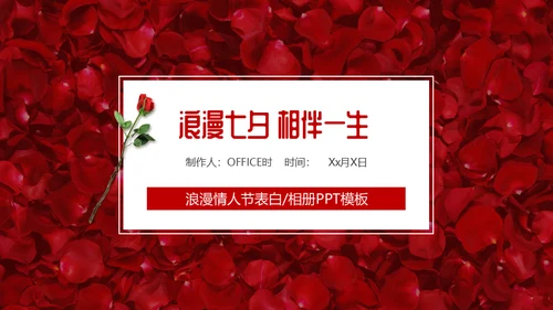 浪漫七夕与你相遇爱情表白通用PPT