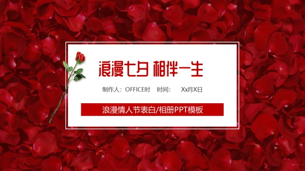浪漫七夕与你相遇爱情表白通用PPT