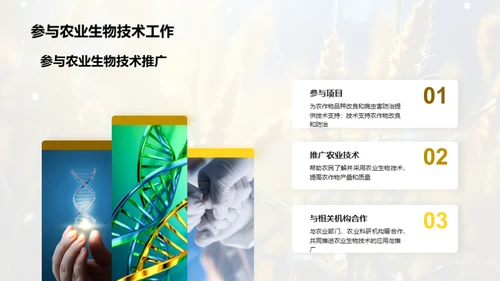 生物科技：农业新篇章