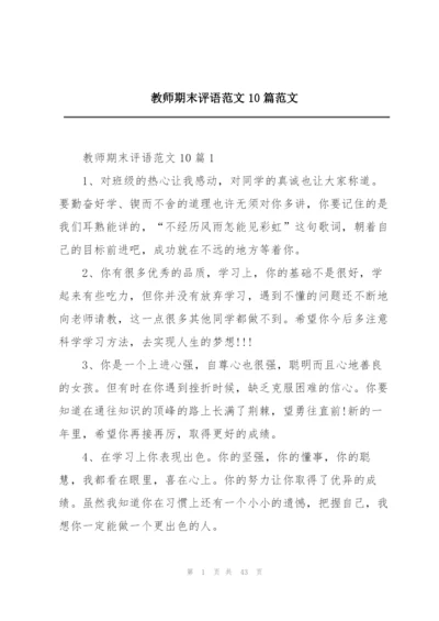 教师期末评语范文10篇范文.docx