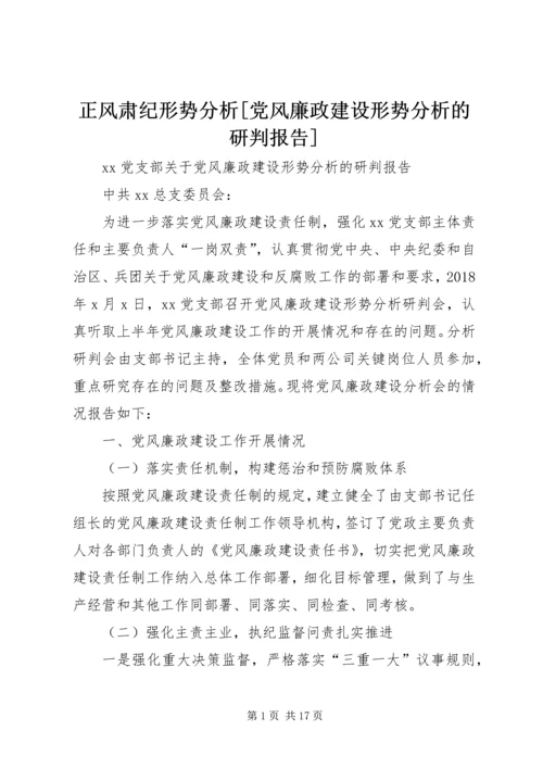 正风肃纪形势分析[党风廉政建设形势分析的研判报告].docx