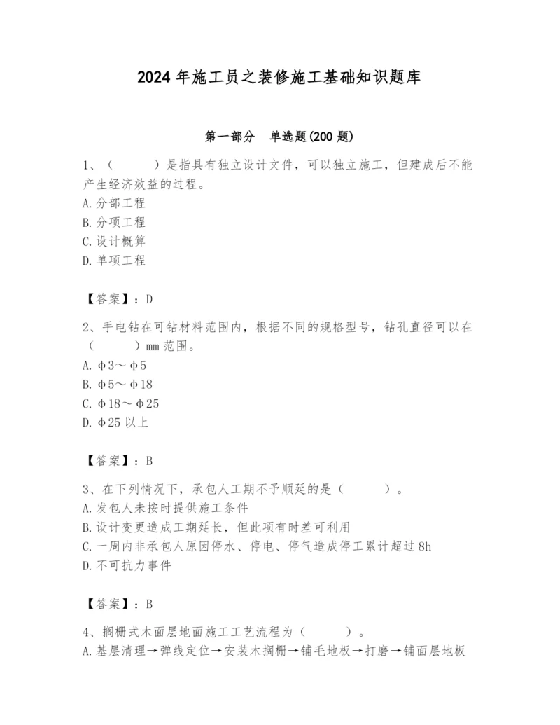 2024年施工员之装修施工基础知识题库带答案（培优b卷）.docx