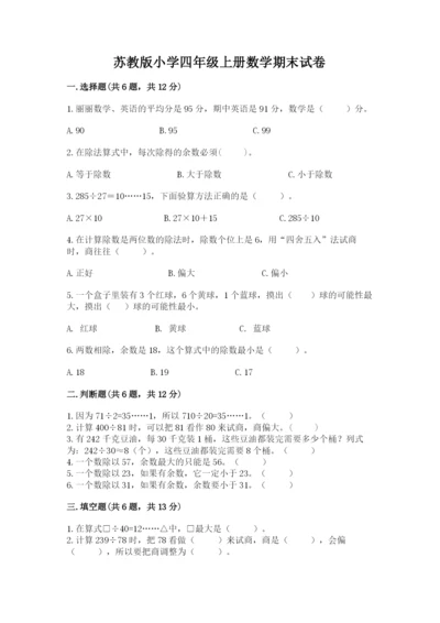 苏教版小学四年级上册数学期末试卷附答案【综合卷】.docx