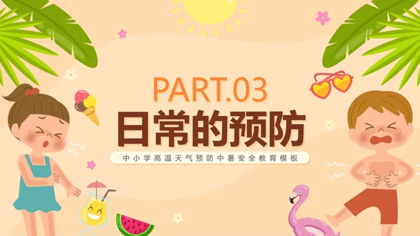 卡通手绘预防中暑科普安全教育PPT模板