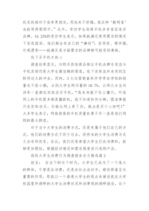 我校大学生消费行为调查报告论文【5篇】.docx