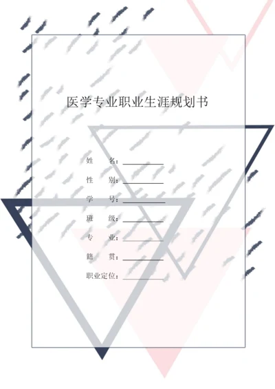 13页6600字医学专业专业职业生涯规划.docx