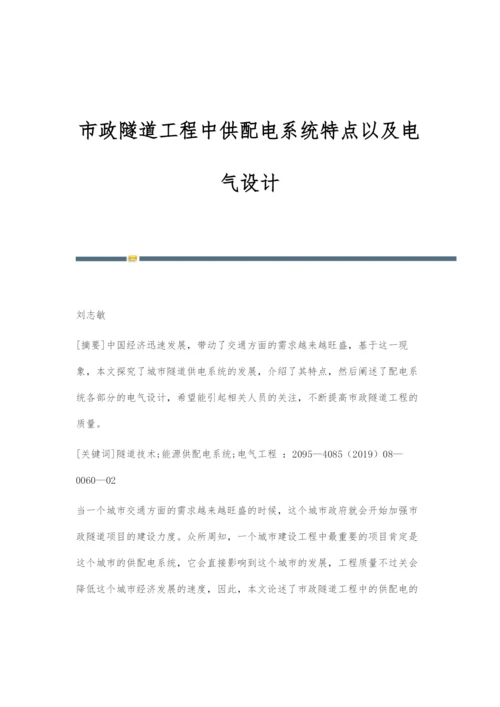 市政隧道工程中供配电系统特点以及电气设计.docx