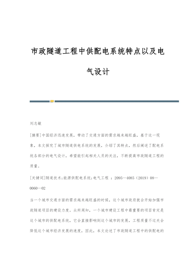 市政隧道工程中供配电系统特点以及电气设计.docx