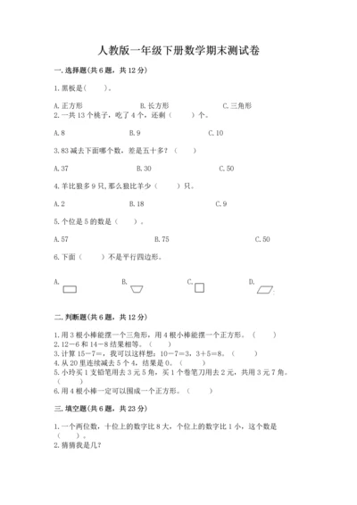 人教版一年级下册数学期末测试卷附完整答案【精品】.docx