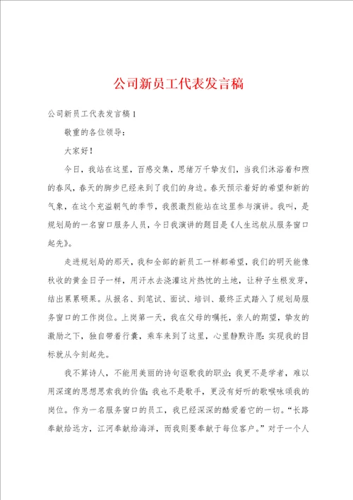 公司新员工代表发言稿