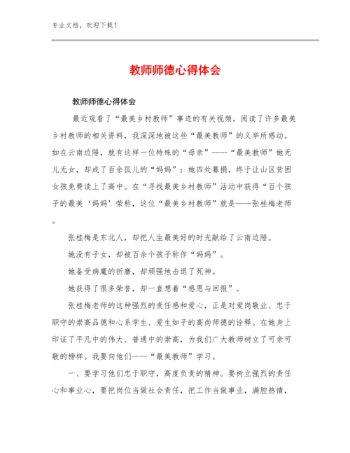 最新教师师德心得体会优选例文27篇.docx