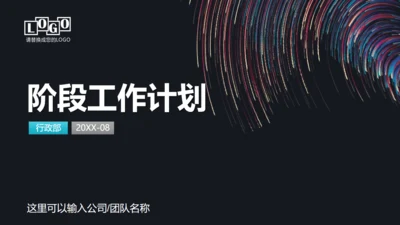阶段工作成果工作计划报告通用PPT模板