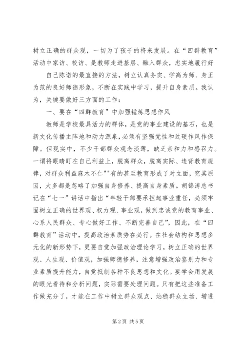 学习四群教育心得体会1500字 (4).docx