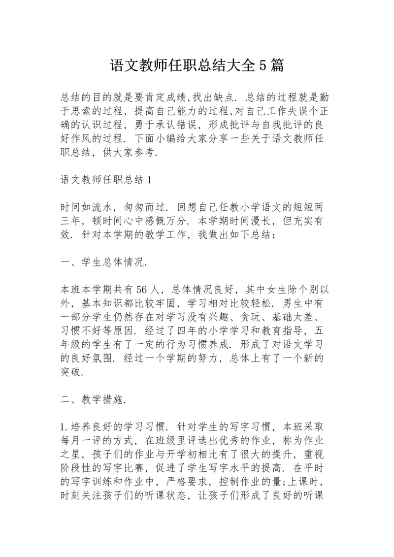 语文教师任职总结大全5篇.docx