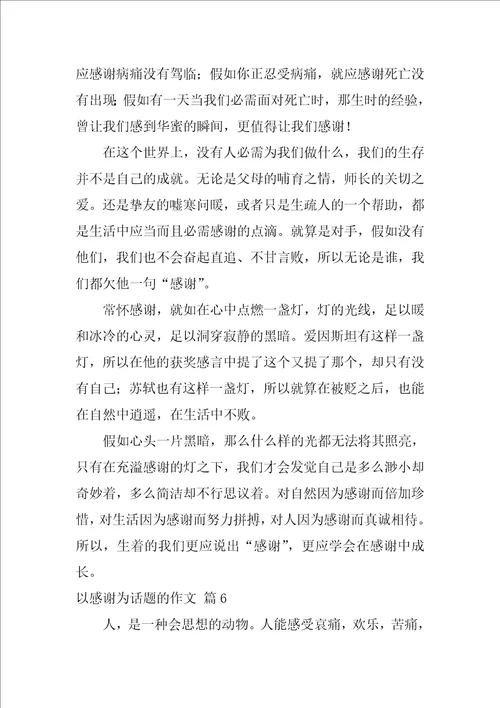 以感激为话题的作文16篇