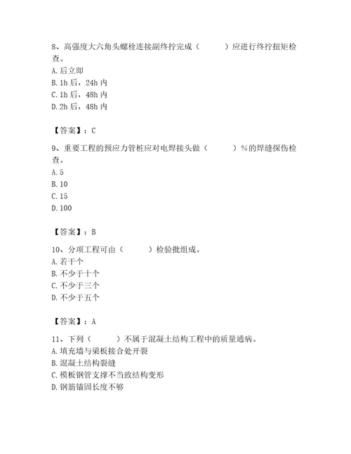 2023年质量员土建质量专业管理实务题库附参考答案满分必刷