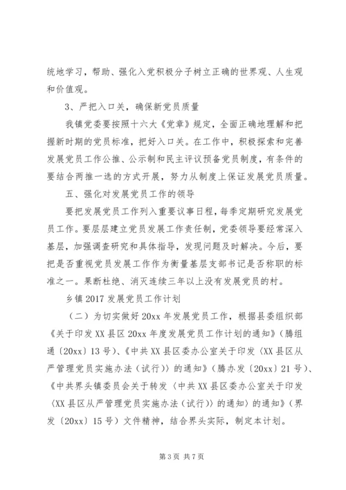 乡镇某年发展党员工作计划.docx
