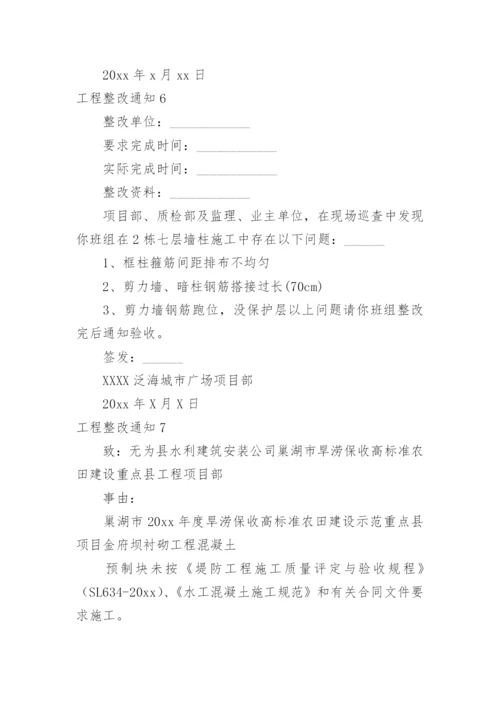 工程整改通知.docx