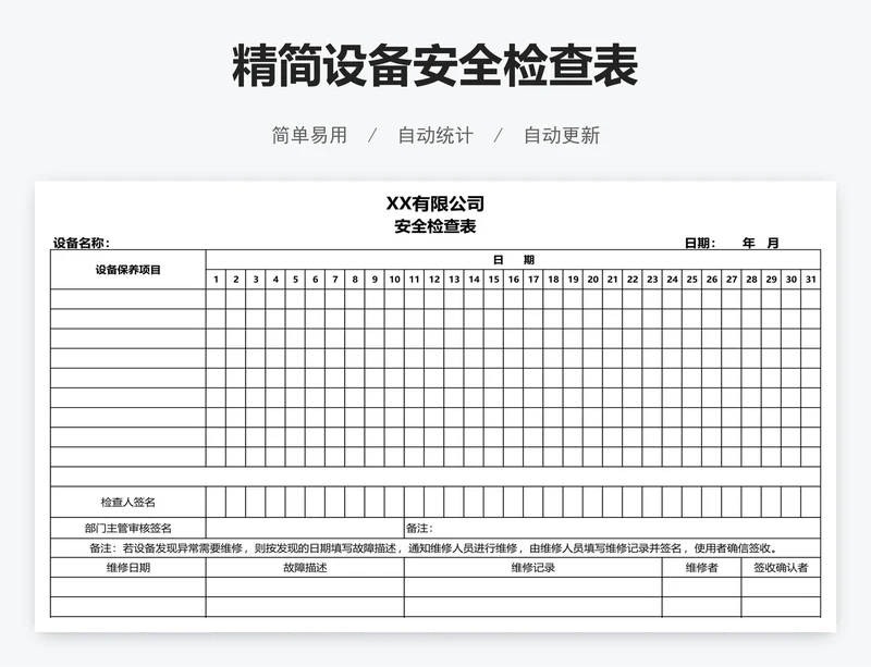 精简设备安全检查表