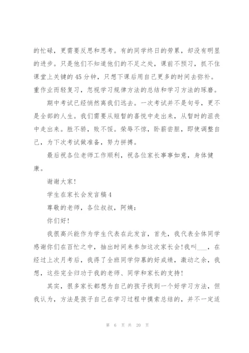 学生在家长会发言稿范文10篇.docx