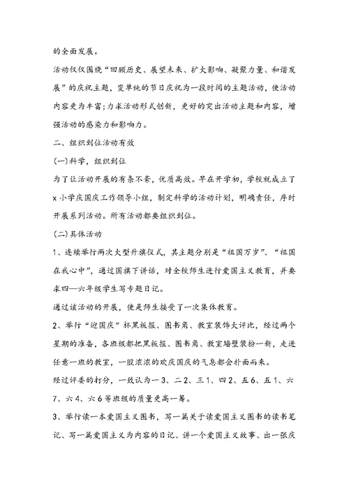 2022国庆节学校德育活动总结多篇