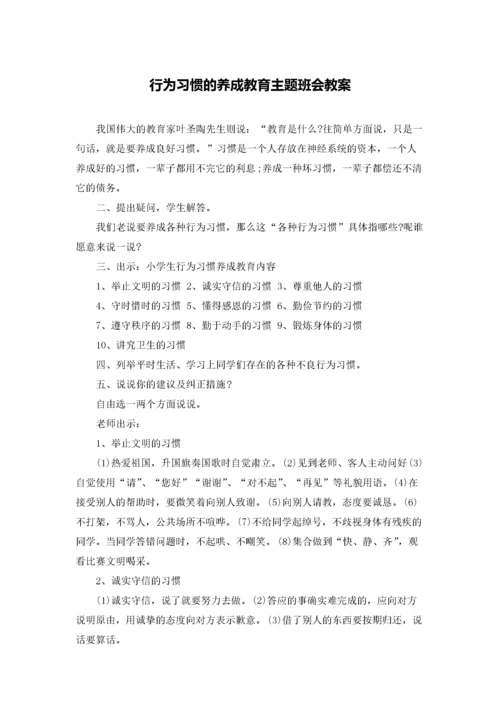 行为习惯的养成教育主题班会教案.docx