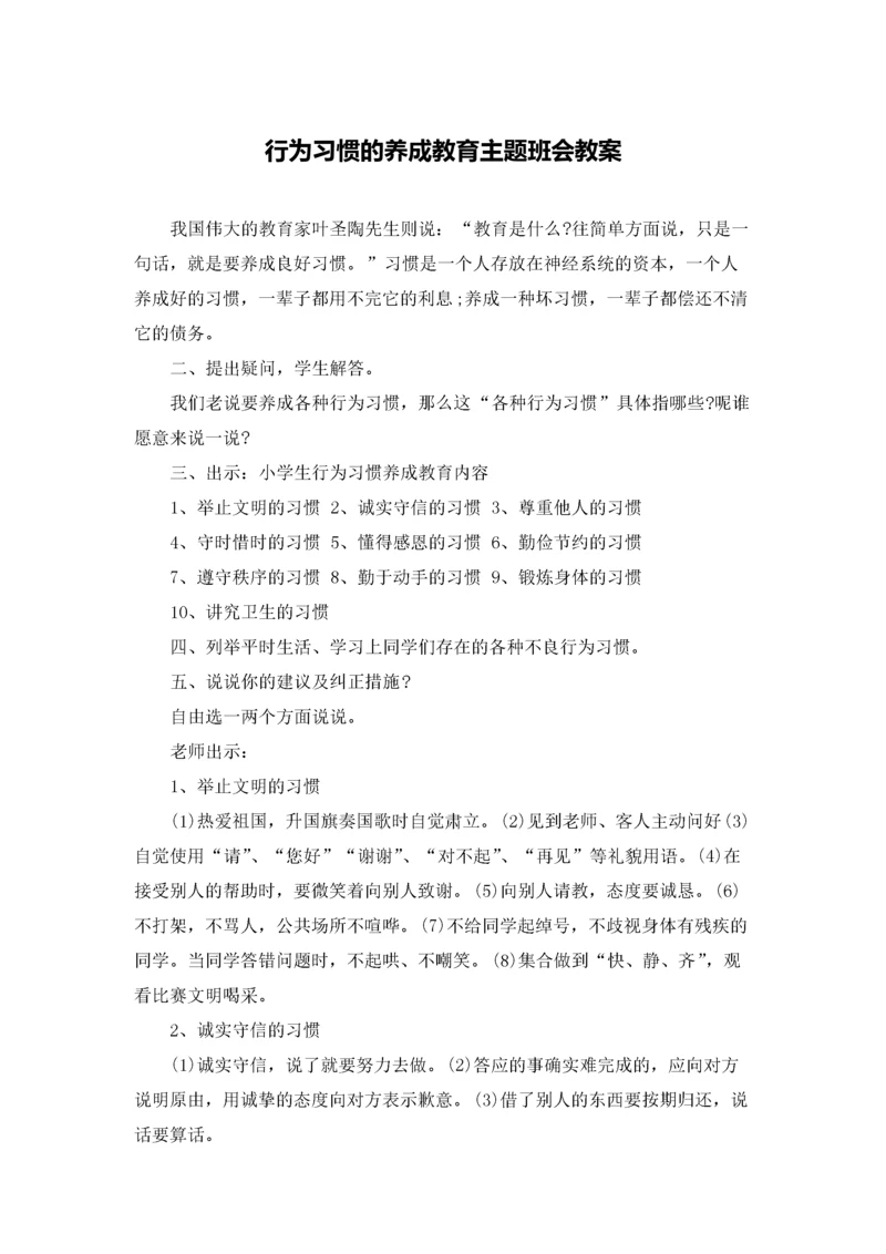 行为习惯的养成教育主题班会教案.docx