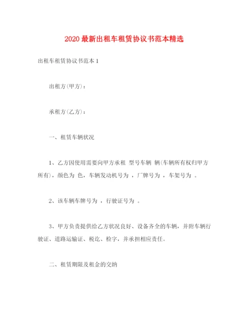 精编之出租车租赁协议书范本精选.docx