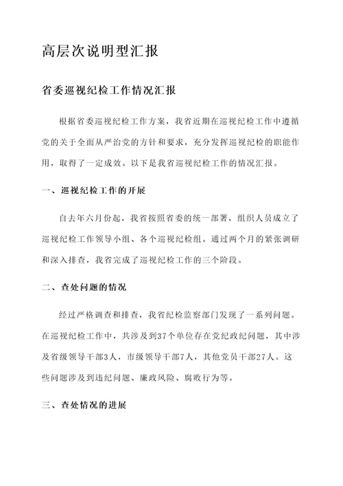 省委巡视纪检工作情况汇报