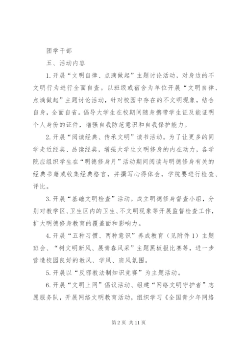 “明德修身月”主题教育活动方案.docx