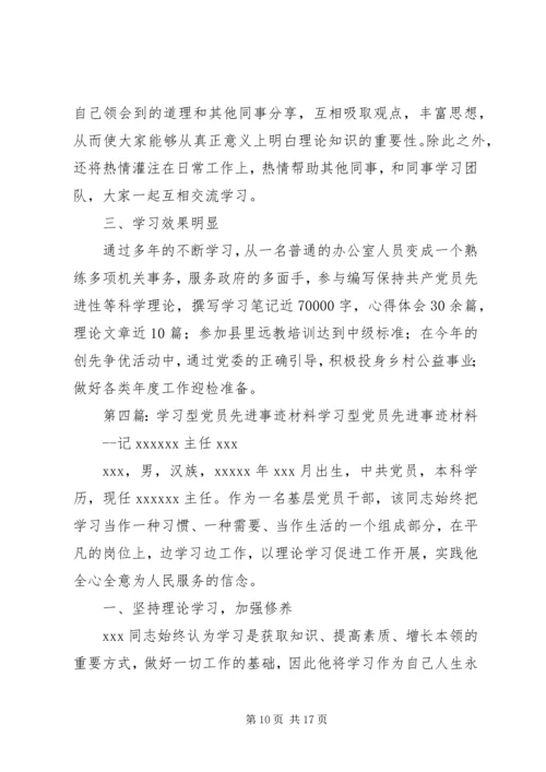 学习型党员先进事迹材料 (2).docx