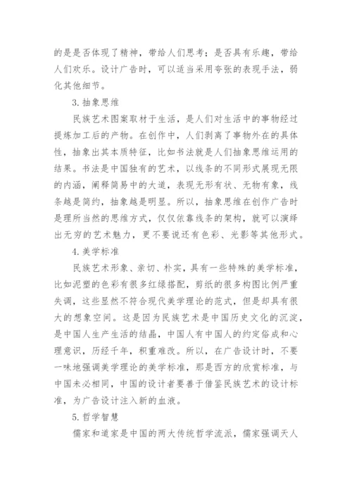 广告设计对民族艺术元素的借鉴论文.docx
